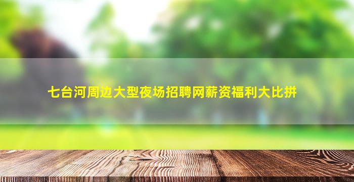 包头KTV招聘