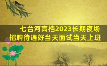 潮州夜总会招聘