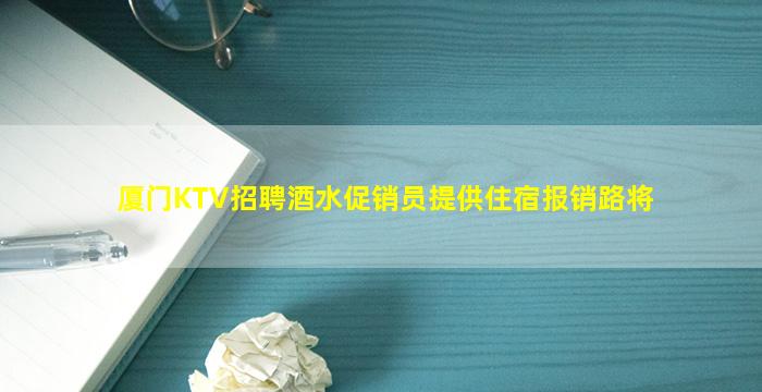 鹤壁KTV招聘