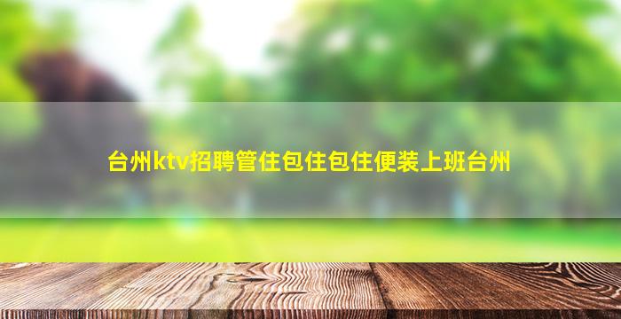 邢台KTV招聘