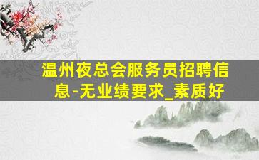 哈密夜总会招聘