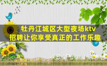 芜湖夜场招聘