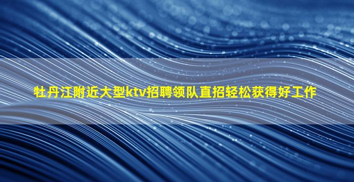 铜仁夜总会招聘