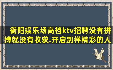 商洛夜场招聘