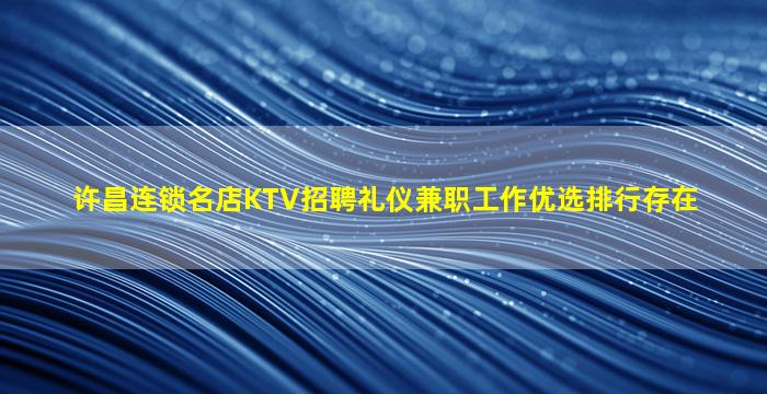 商丘夜总会招聘