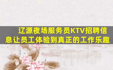 资阳KTV招聘
